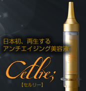 日本初、幹細胞培養液配合化粧液「Cellre;(セルリー)」