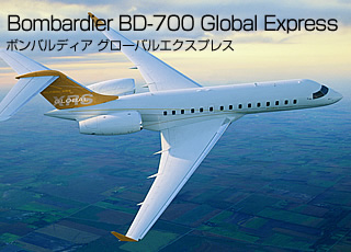 ボンバルディアBD700グローバルエクスプレス